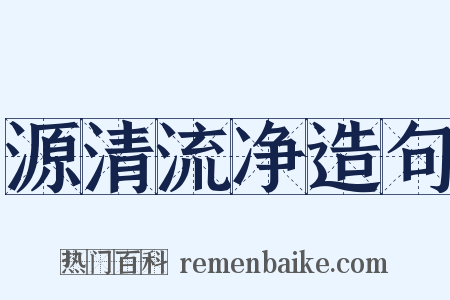 源清流净造句是什么意思的图片